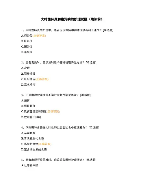 大叶性肺炎和腹泻病的护理试题(培训前)