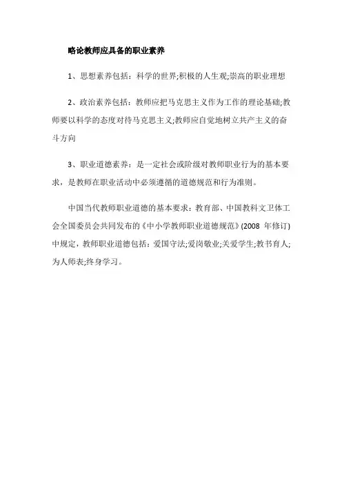 略论教师应具备的职业素养