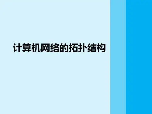 计算机网络拓扑结构
