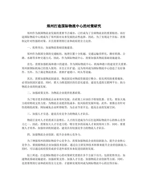 郑州打造国际物流中心的对策研究