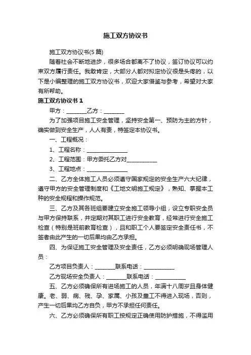 施工双方协议书（5篇）