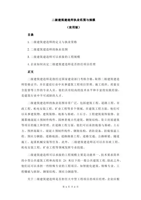 二级建筑建造师执业范围与规模