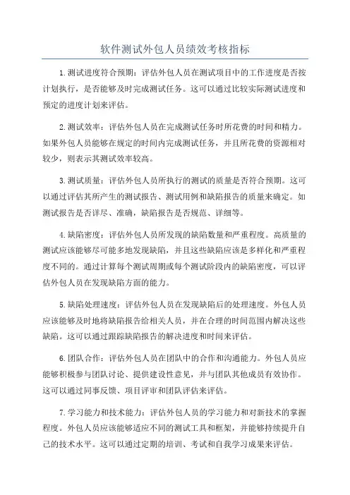 软件测试外包人员绩效考核指标