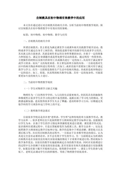 自制教具在初中物理有效教学中的应用
