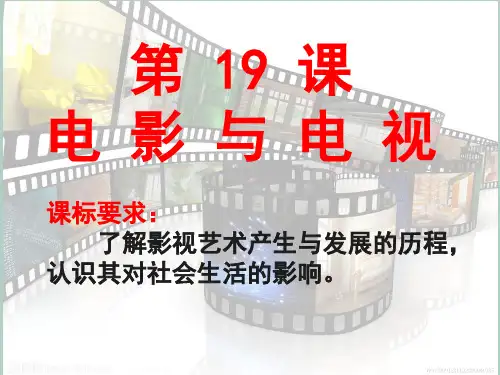 岳麓版高二历史必修三第四单元 第19课 电影与电视课件(共27张PPT)