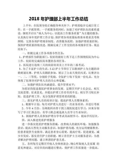 2018年护理部上半年工作总结