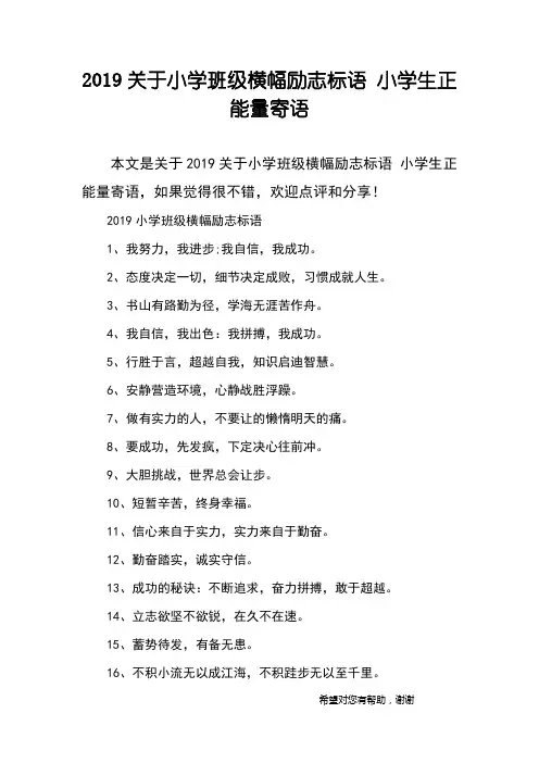 2019关于小学班级横幅励志标语 小学生正能量寄语