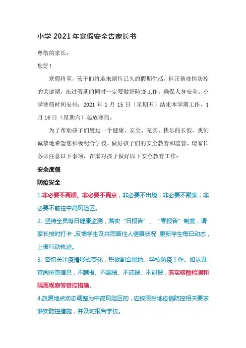 小学2021年寒假安全告家长书
