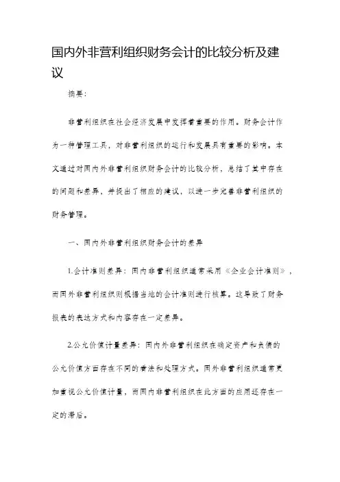 国内外非营利组织财务会计的比较分析及建议