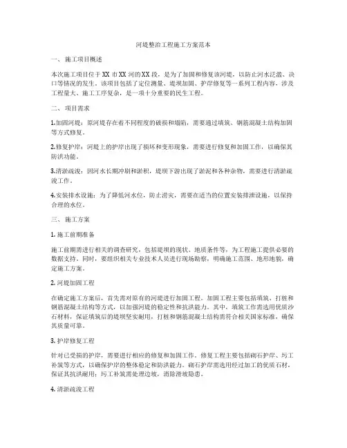 河堤整治工程施工方案范本