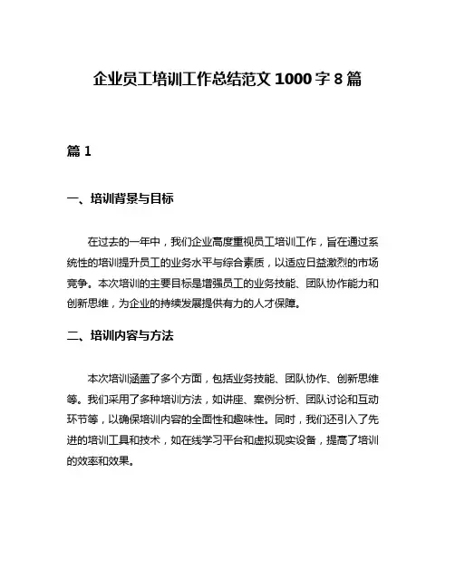企业员工培训工作总结范文1000字8篇