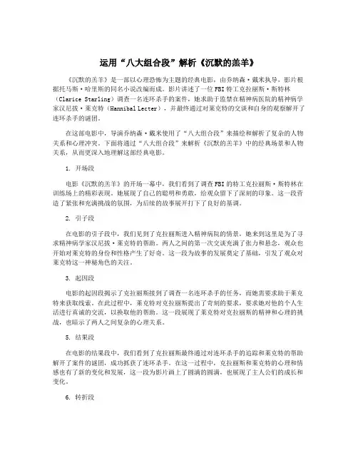 运用“八大组合段”解析《沉默的羔羊》