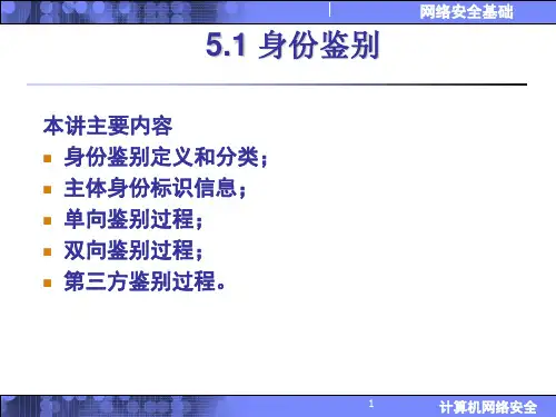 沈鑫剡编著网络安全教材配套课件第5章