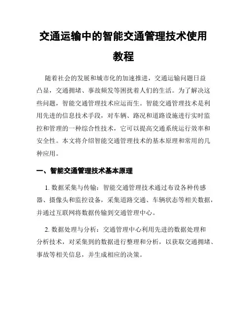 交通运输中的智能交通管理技术使用教程