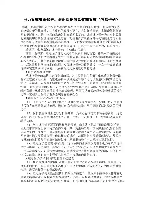 电力系统继电保护、继电保护信息管理系统(信息子站)