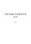 阳初 2440 开发 板说明书