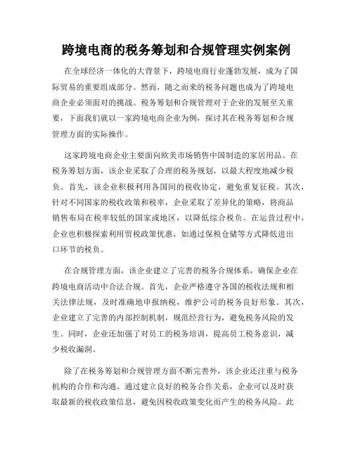 跨境电商的税务筹划和合规管理实例案例
