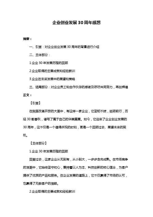 企业创业发展30周年感想