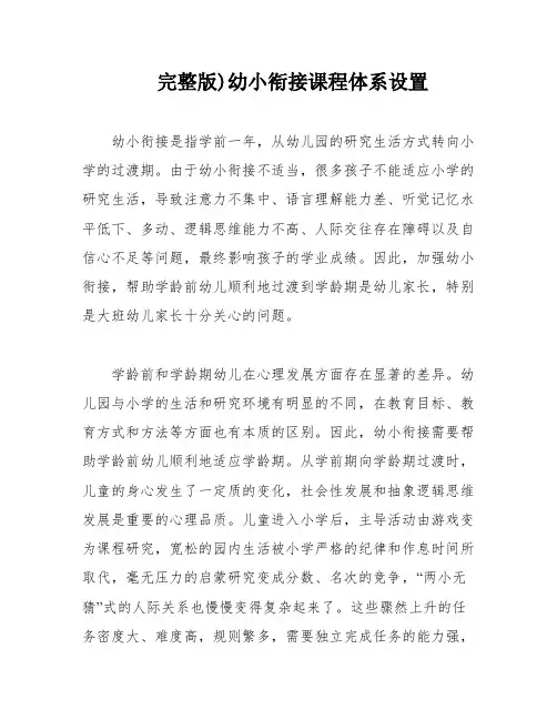 完整版)幼小衔接课程体系设置