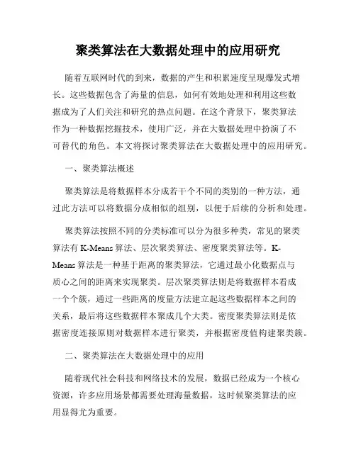 聚类算法在大数据处理中的应用研究