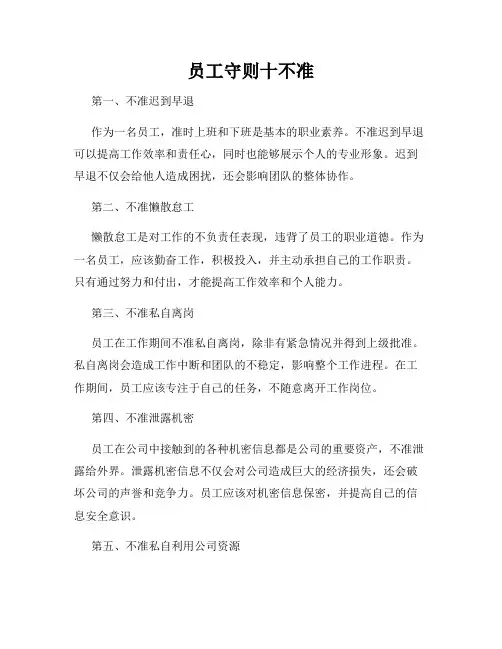 员工守则十不准