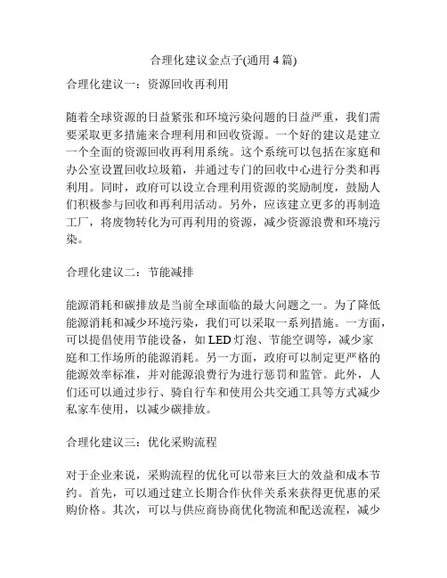 合理化建议金点子(通用4篇)