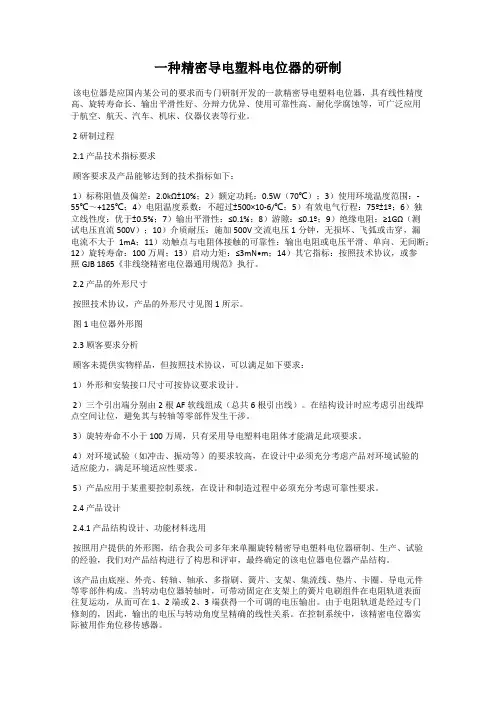 一种精密导电塑料电位器的研制