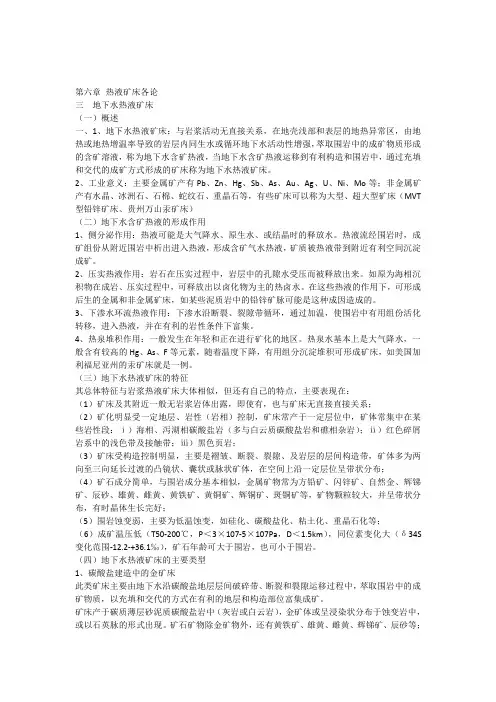 第六章热液矿床各论(地下水热液矿床)