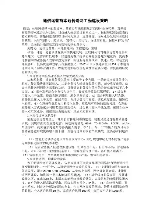 通信运营商本地传送网工程建设策略