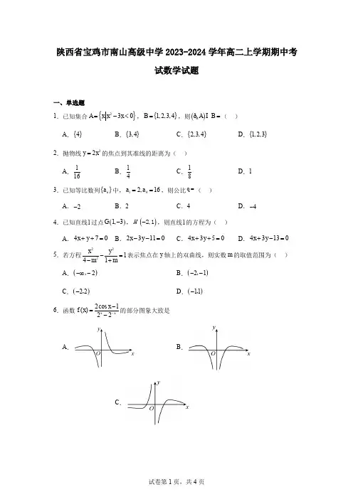 陕西省宝鸡市南山高级中学2023-2024学年高二上学期期中考试数学试题