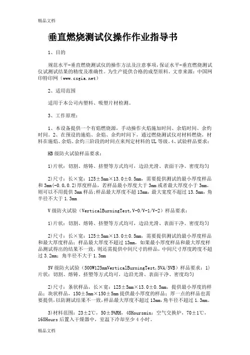 (整理)垂直燃烧测试仪操作作业指导书.