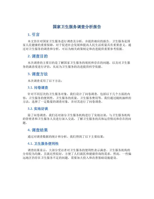 国家卫生服务调查分析报告