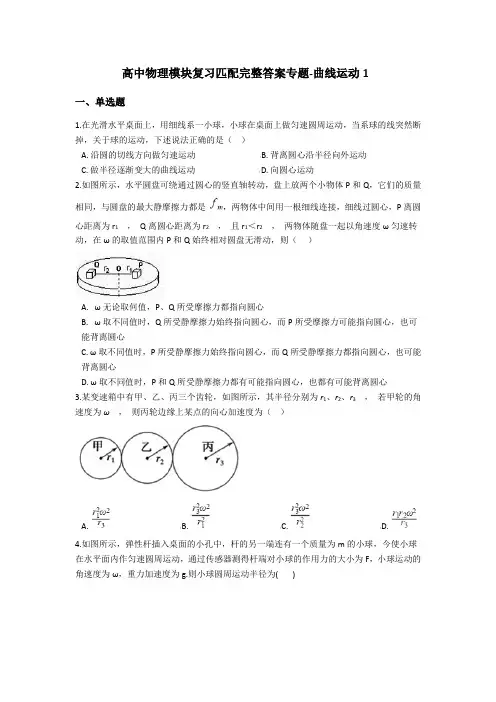 高中物理模块复习匹配完整答案专题-曲线运动1