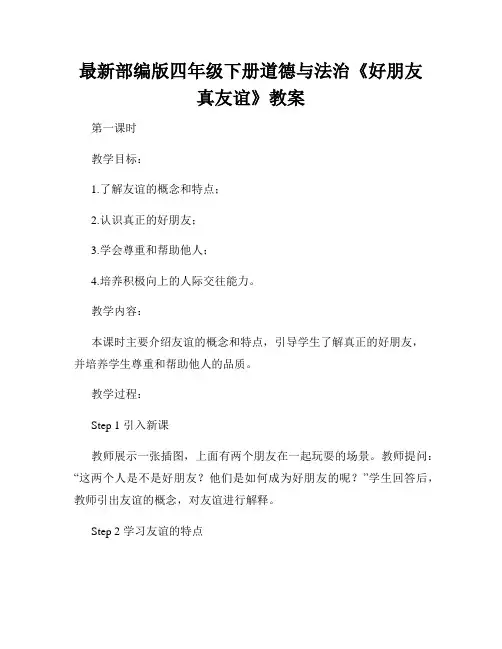 最新部编版四年级下册道德与法治《好朋友真友谊》教案