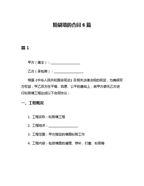 粉刷墙的合同6篇