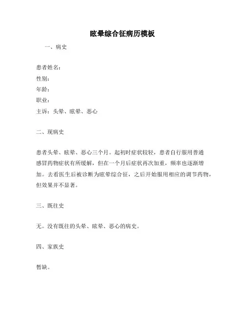眩晕综合征病历模板