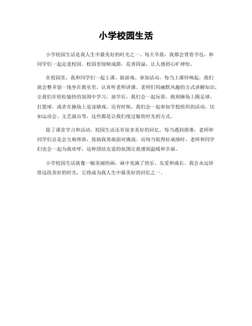 小学校园生活