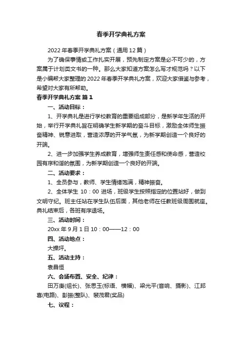 春季开学典礼方案
