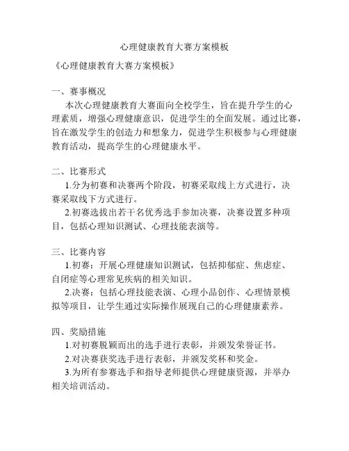 心理健康教育大赛方案模板