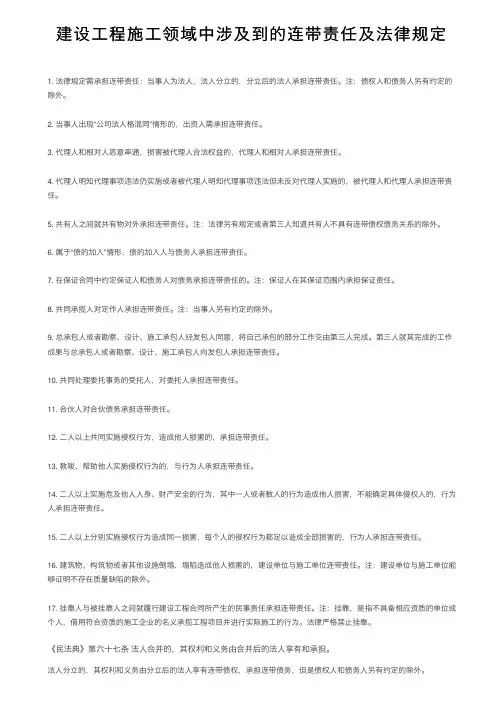 建设工程施工领域中涉及到的连带责任及法律规定