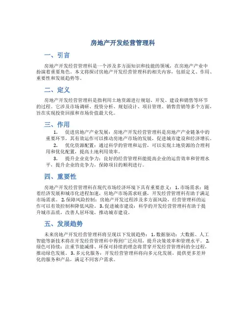 房地产开发经营管理科
