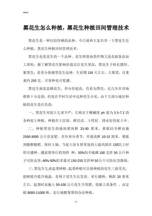 黑花生怎么种植,黑花生种植田间管理技术
