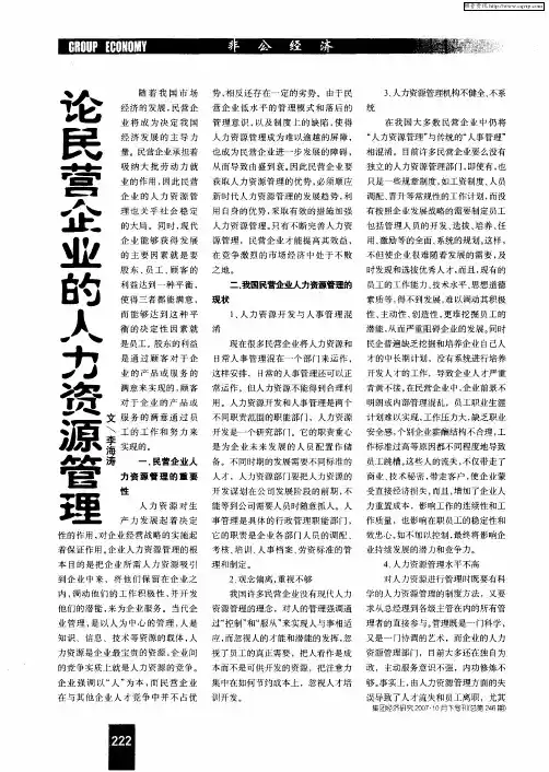 论民营企业的人力资源管理