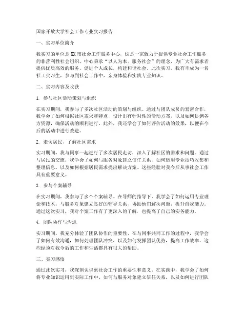 国开社工专业实习报告