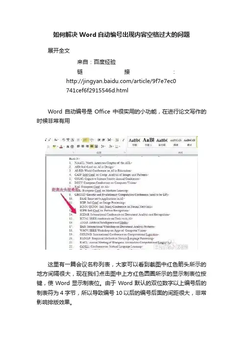 如何解决Word自动编号出现内容空格过大的问题