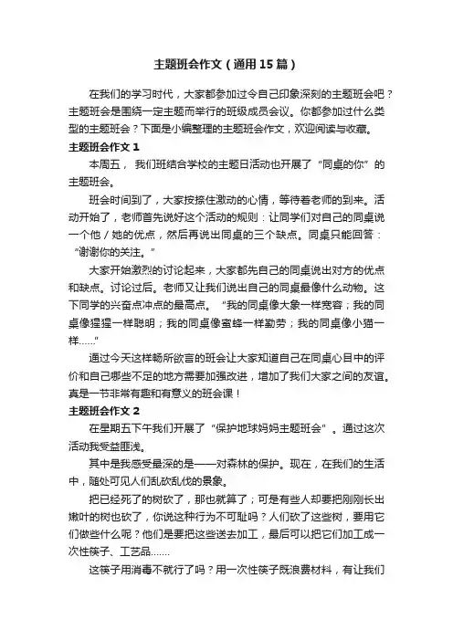 主题班会作文（通用15篇）