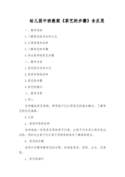 幼儿园中班教案《茶艺的步骤》含反思