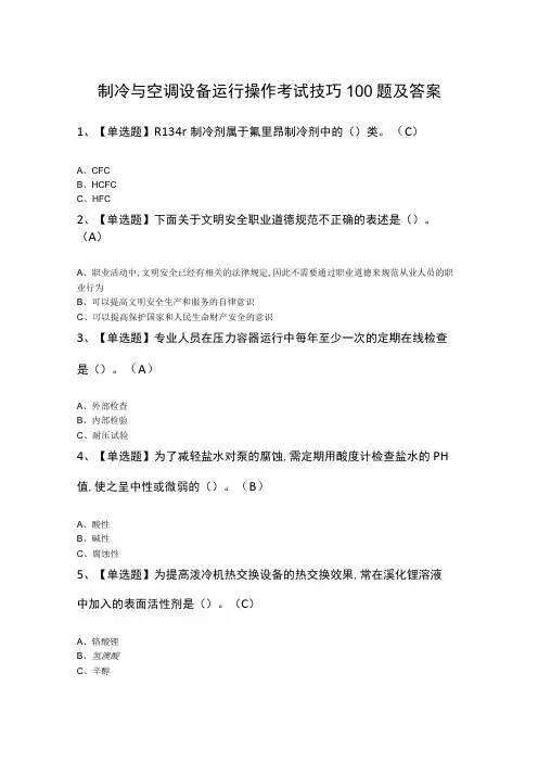 制冷与空调设备运行操作考试技巧100题及答案