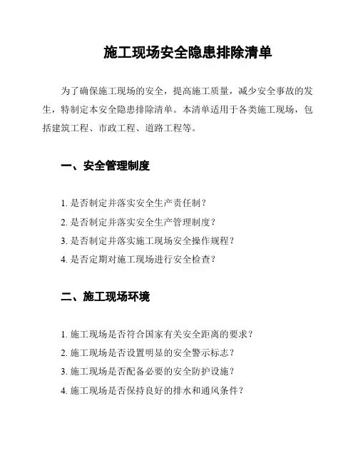 施工现场安全隐患排除清单