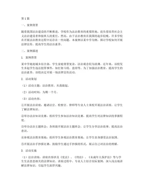 学校法律宣传案例(3篇)